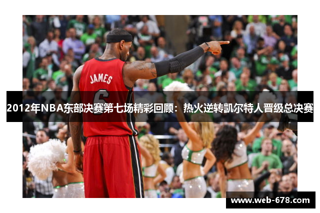 2012年NBA东部决赛第七场精彩回顾：热火逆转凯尔特人晋级总决赛
