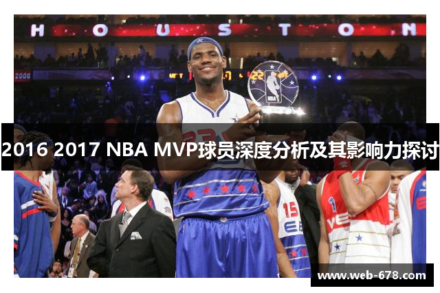 2016 2017 NBA MVP球员深度分析及其影响力探讨