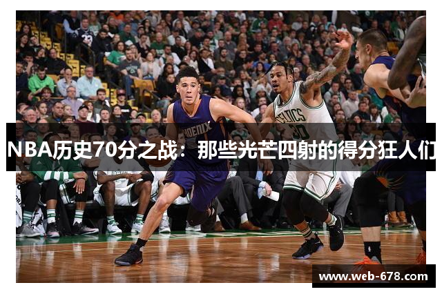 NBA历史70分之战：那些光芒四射的得分狂人们