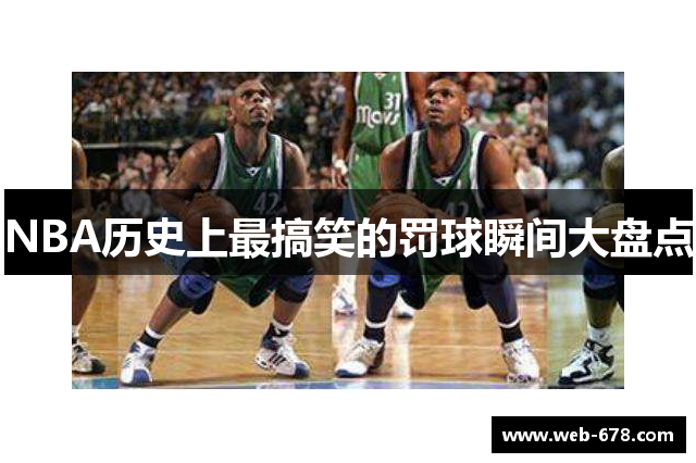 NBA历史上最搞笑的罚球瞬间大盘点