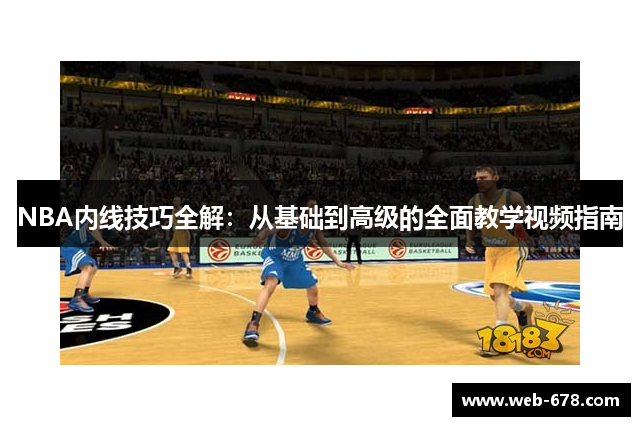 NBA内线技巧全解：从基础到高级的全面教学视频指南