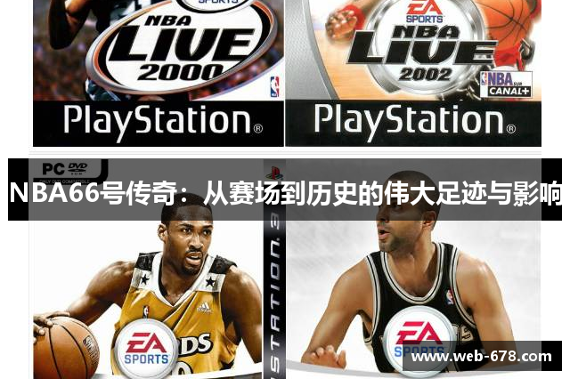 NBA66号传奇：从赛场到历史的伟大足迹与影响