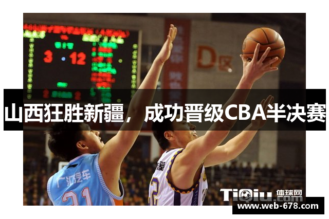 山西狂胜新疆，成功晋级CBA半决赛