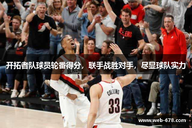 开拓者队球员轮番得分，联手战胜对手，尽显球队实力