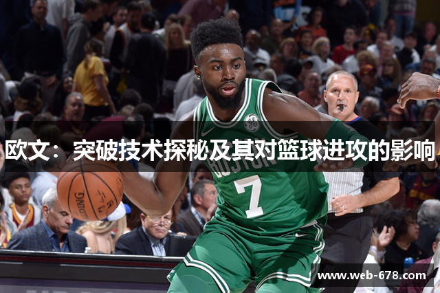 欧文：突破技术探秘及其对篮球进攻的影响
