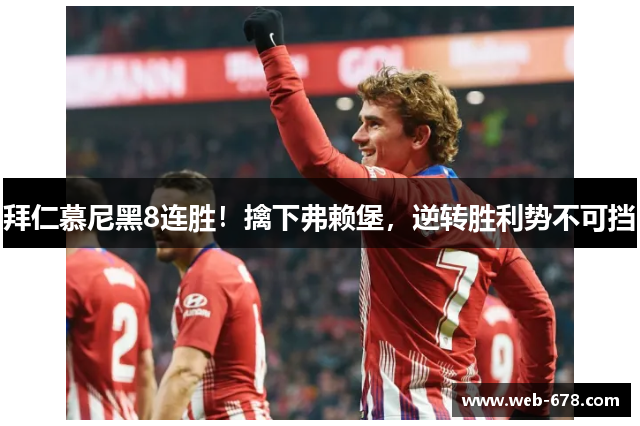拜仁慕尼黑8连胜！擒下弗赖堡，逆转胜利势不可挡