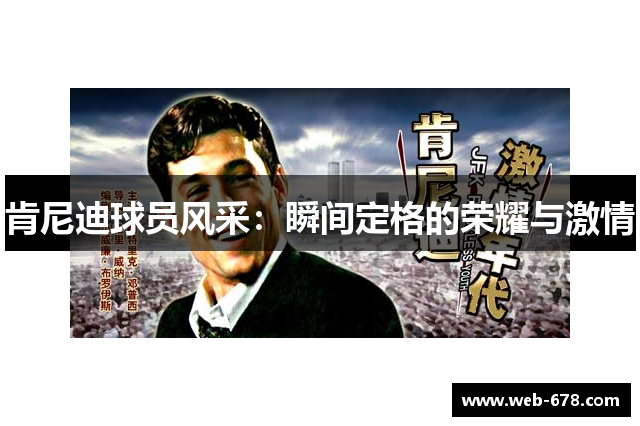 肯尼迪球员风采：瞬间定格的荣耀与激情