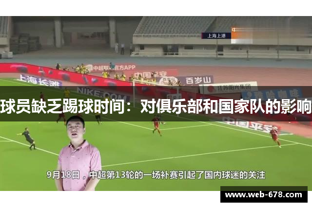球员缺乏踢球时间：对俱乐部和国家队的影响