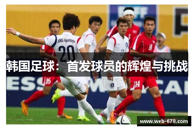 韩国足球：首发球员的辉煌与挑战