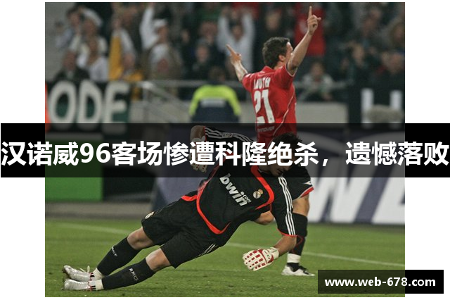 汉诺威96客场惨遭科隆绝杀，遗憾落败