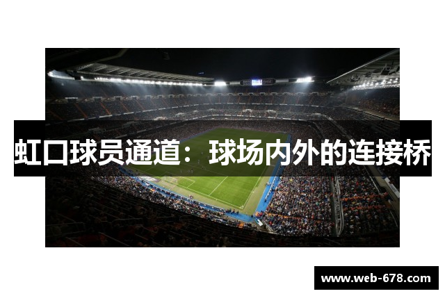 虹口球员通道：球场内外的连接桥