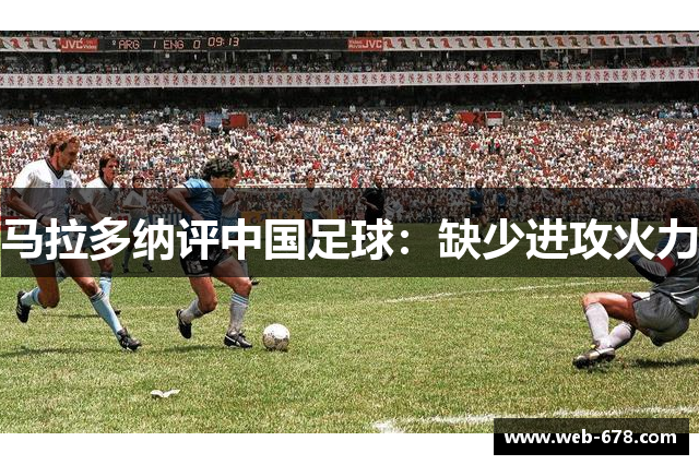 马拉多纳评中国足球：缺少进攻火力