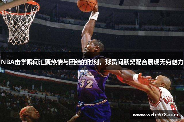 NBA击掌瞬间汇聚热情与团结的时刻，球员间默契配合展现无穷魅力