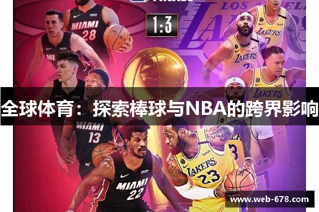 全球体育：探索棒球与NBA的跨界影响