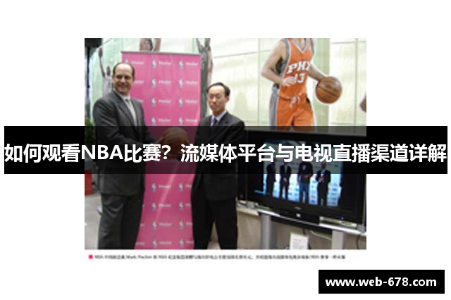 如何观看NBA比赛？流媒体平台与电视直播渠道详解