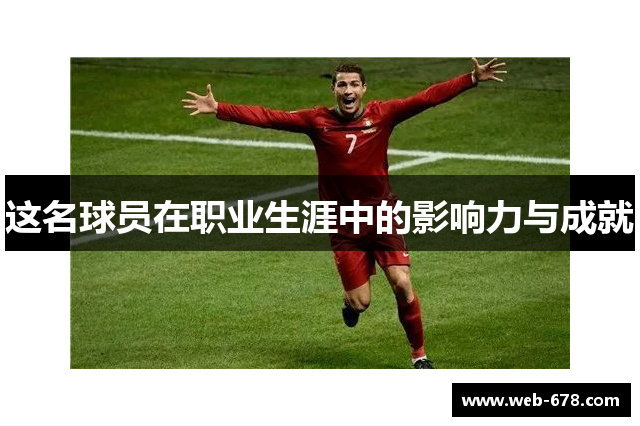 这名球员在职业生涯中的影响力与成就