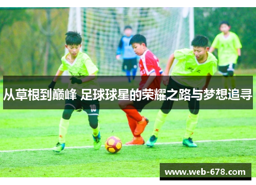 从草根到巅峰 足球球星的荣耀之路与梦想追寻