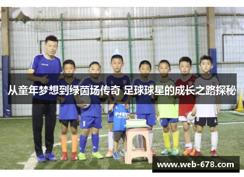 从童年梦想到绿茵场传奇 足球球星的成长之路探秘