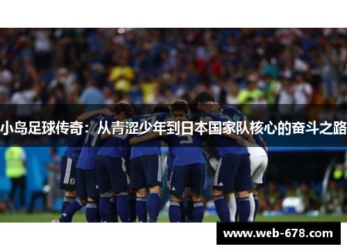 小岛足球传奇：从青涩少年到日本国家队核心的奋斗之路